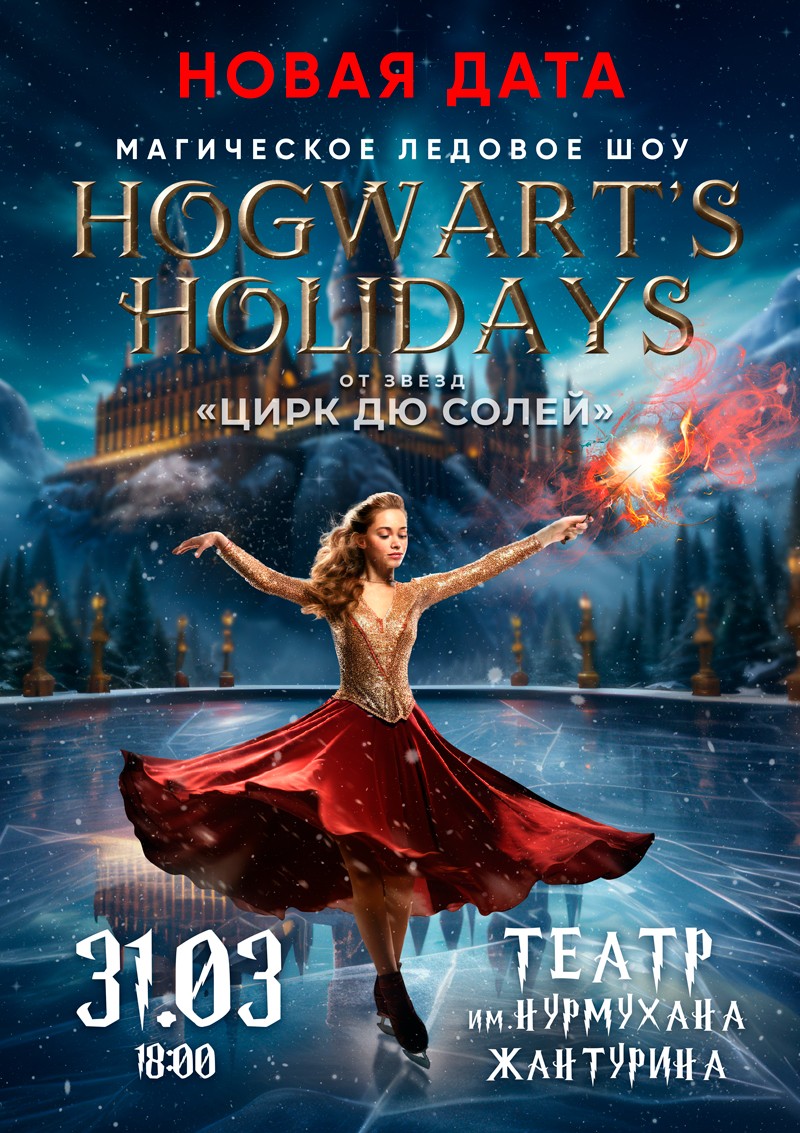 Дю Солей циркінің жұлдыздары ұсынған Hogwart's Holidays мұз шоуы Ақтау қаласында